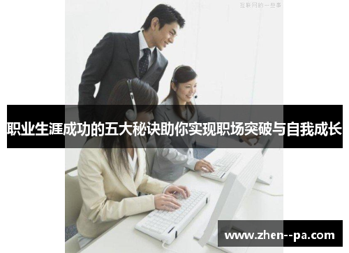 职业生涯成功的五大秘诀助你实现职场突破与自我成长 职业生涯成功的五大秘诀助你实现职场突破与自我成长