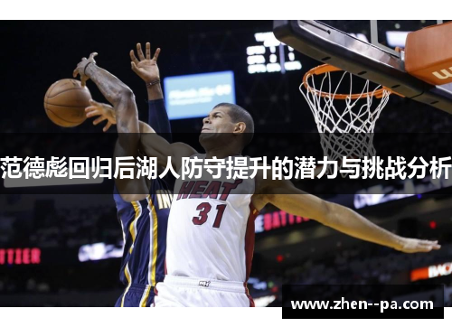 范德彪回归后湖人防守提升的潜力与挑战分析