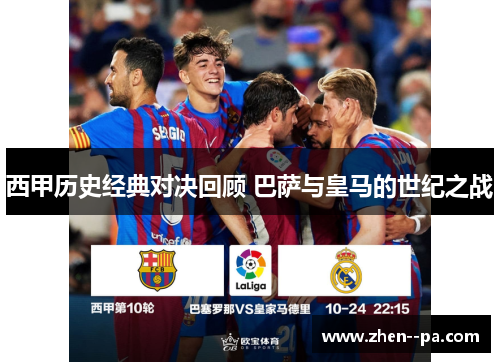 西甲历史经典对决回顾 巴萨与皇马的世纪之战