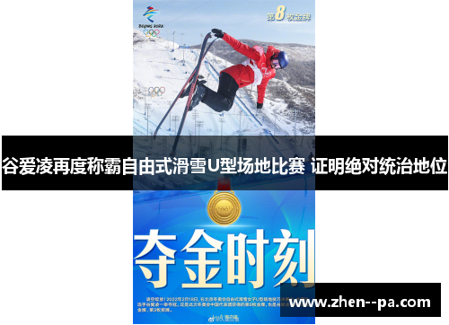 谷爱凌再度称霸自由式滑雪U型场地比赛 证明绝对统治地位