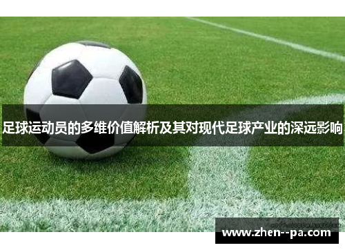 足球运动员的多维价值解析及其对现代足球产业的深远影响