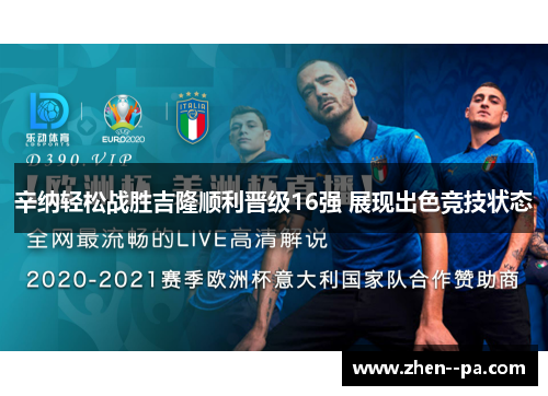 辛纳轻松战胜吉隆顺利晋级16强 展现出色竞技状态