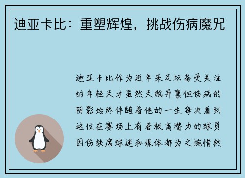 迪亚卡比：重塑辉煌，挑战伤病魔咒