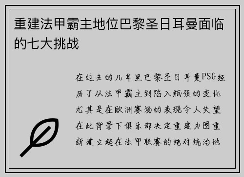 重建法甲霸主地位巴黎圣日耳曼面临的七大挑战