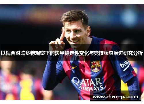 以梅西对阵多特观察下的法甲稳定性变化与竞技状态演进研究分析