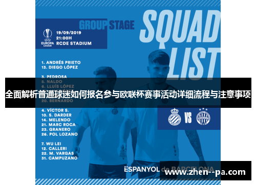 全面解析普通球迷如何报名参与欧联杯赛事活动详细流程与注意事项