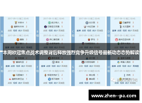 本周欧冠焦点战术调整背后释放强烈竞争升级信号最新动态态势解读