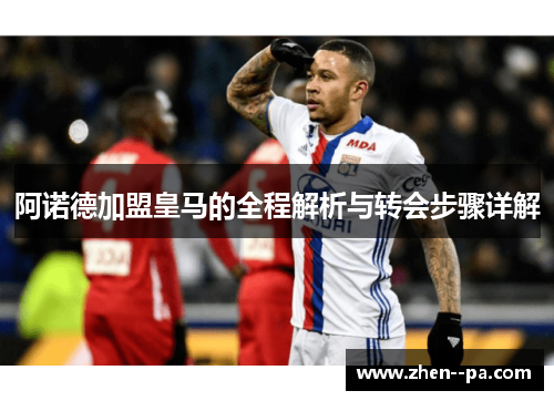 阿诺德加盟皇马的全程解析与转会步骤详解