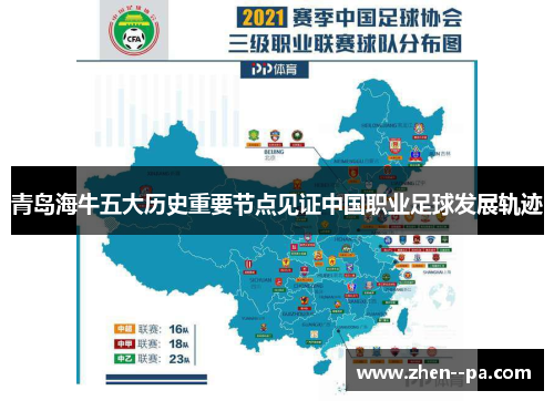 青岛海牛五大历史重要节点见证中国职业足球发展轨迹