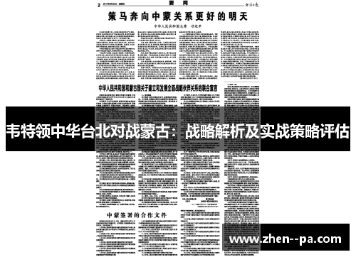 韦特领中华台北对战蒙古：战略解析及实战策略评估