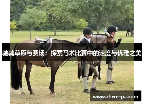 驰骋草原与赛场：探索马术比赛中的速度与优雅之美