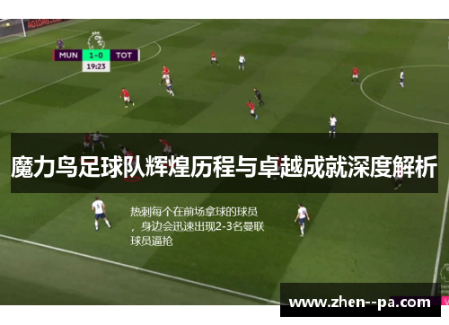 魔力鸟足球队辉煌历程与卓越成就深度解析