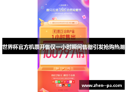 世界杯官方机票开售仅一小时瞬间售罄引发抢购热潮