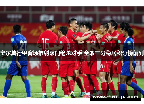 奥尔莫德甲客场推射破门绝杀对手 全取三分稳居积分榜前列