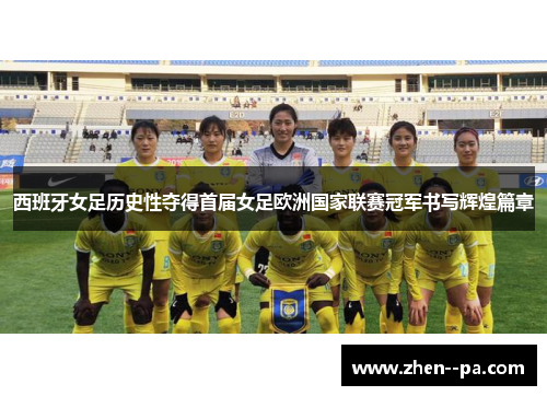 西班牙女足历史性夺得首届女足欧洲国家联赛冠军书写辉煌篇章