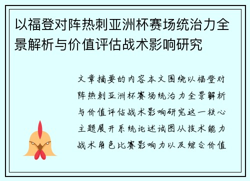 以福登对阵热刺亚洲杯赛场统治力全景解析与价值评估战术影响研究
