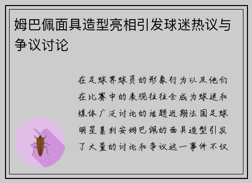 姆巴佩面具造型亮相引发球迷热议与争议讨论