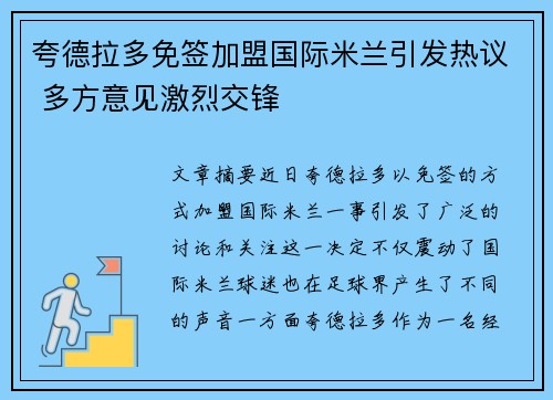 夸德拉多免签加盟国际米兰引发热议 多方意见激烈交锋