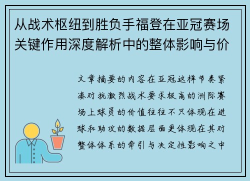 从战术枢纽到胜负手福登在亚冠赛场关键作用深度解析中的整体影响与价值
