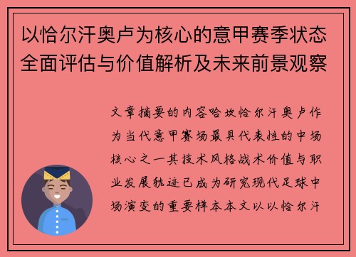 以恰尔汗奥卢为核心的意甲赛季状态全面评估与价值解析及未来前景观察
