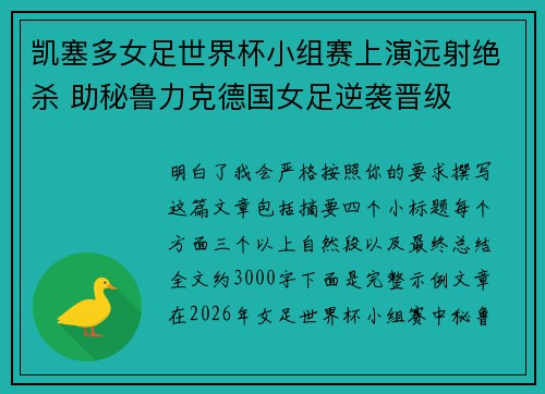 凯塞多女足世界杯小组赛上演远射绝杀 助秘鲁力克德国女足逆袭晋级