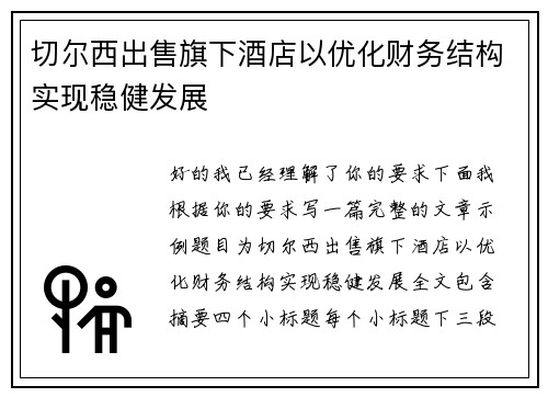 切尔西出售旗下酒店以优化财务结构实现稳健发展