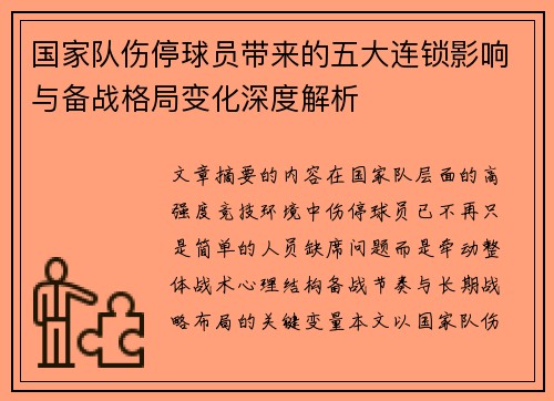 国家队伤停球员带来的五大连锁影响与备战格局变化深度解析