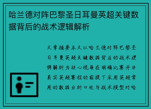 哈兰德对阵巴黎圣日耳曼英超关键数据背后的战术逻辑解析
