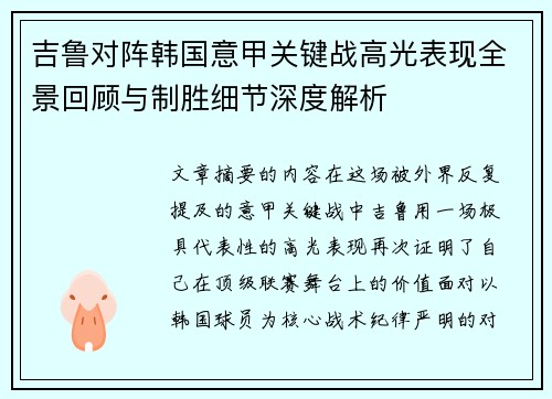 吉鲁对阵韩国意甲关键战高光表现全景回顾与制胜细节深度解析