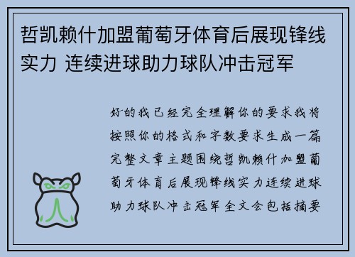 哲凯赖什加盟葡萄牙体育后展现锋线实力 连续进球助力球队冲击冠军