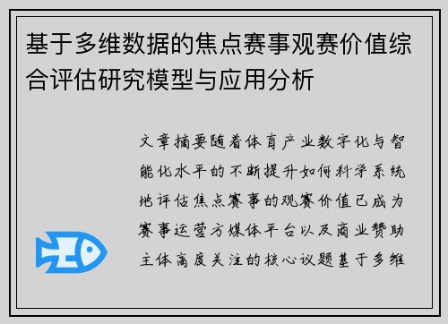 基于多维数据的焦点赛事观赛价值综合评估研究模型与应用分析