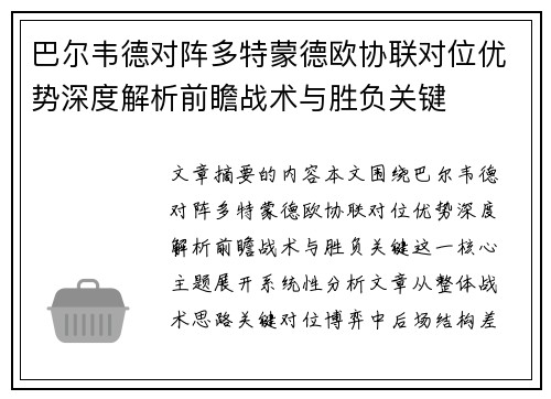 巴尔韦德对阵多特蒙德欧协联对位优势深度解析前瞻战术与胜负关键