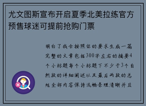 尤文图斯宣布开启夏季北美拉练官方预售球迷可提前抢购门票