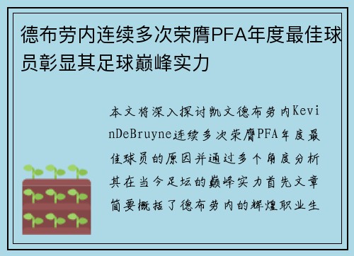德布劳内连续多次荣膺PFA年度最佳球员彰显其足球巅峰实力