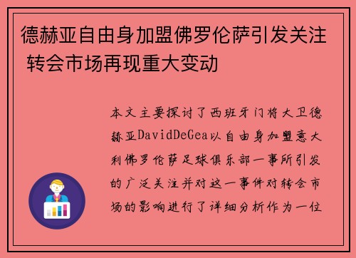 德赫亚自由身加盟佛罗伦萨引发关注 转会市场再现重大变动