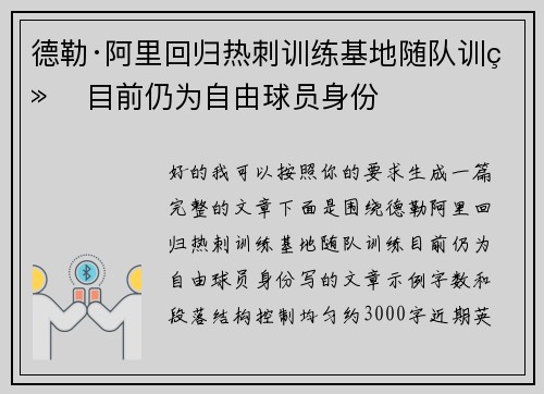 德勒·阿里回归热刺训练基地随队训练 目前仍为自由球员身份