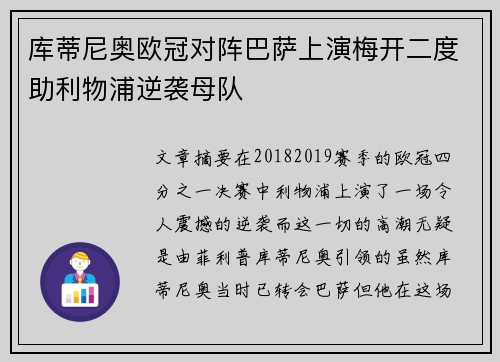 库蒂尼奥欧冠对阵巴萨上演梅开二度助利物浦逆袭母队