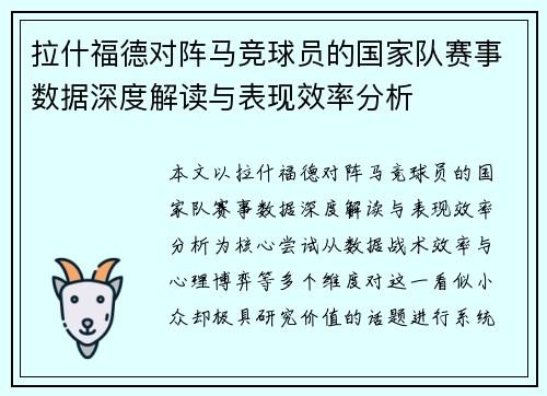 拉什福德对阵马竞球员的国家队赛事数据深度解读与表现效率分析