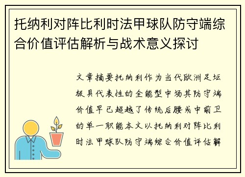 托纳利对阵比利时法甲球队防守端综合价值评估解析与战术意义探讨
