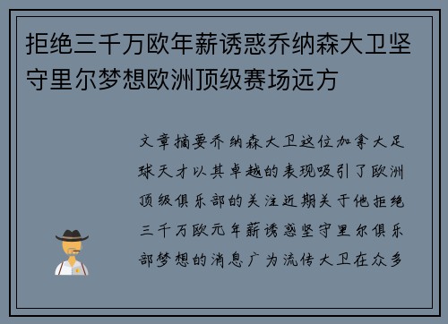 拒绝三千万欧年薪诱惑乔纳森大卫坚守里尔梦想欧洲顶级赛场远方