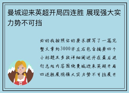 曼城迎来英超开局四连胜 展现强大实力势不可挡