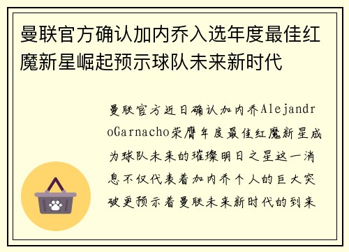 曼联官方确认加内乔入选年度最佳红魔新星崛起预示球队未来新时代