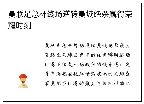 曼联足总杯终场逆转曼城绝杀赢得荣耀时刻
