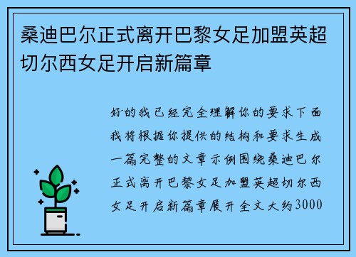 桑迪巴尔正式离开巴黎女足加盟英超切尔西女足开启新篇章
