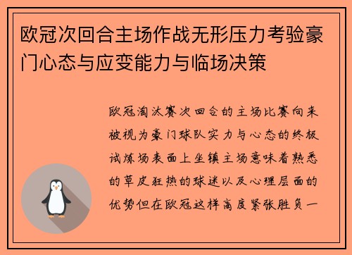 欧冠次回合主场作战无形压力考验豪门心态与应变能力与临场决策