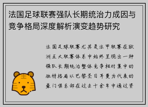 法国足球联赛强队长期统治力成因与竞争格局深度解析演变趋势研究