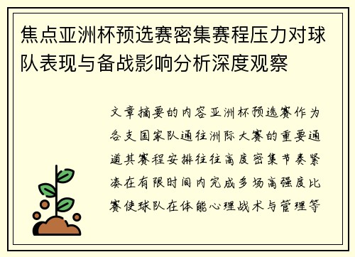 焦点亚洲杯预选赛密集赛程压力对球队表现与备战影响分析深度观察