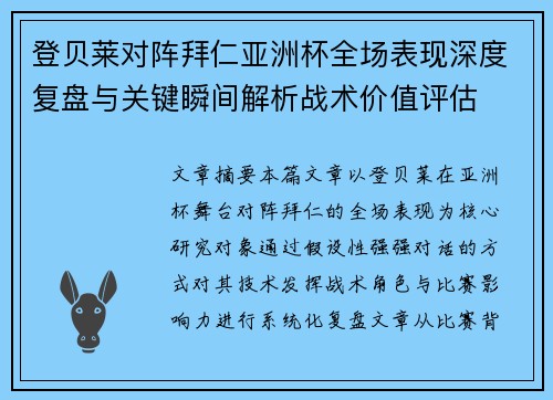 登贝莱对阵拜仁亚洲杯全场表现深度复盘与关键瞬间解析战术价值评估