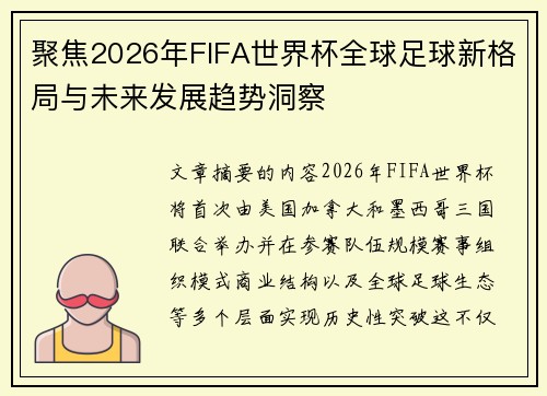 聚焦2026年FIFA世界杯全球足球新格局与未来发展趋势洞察