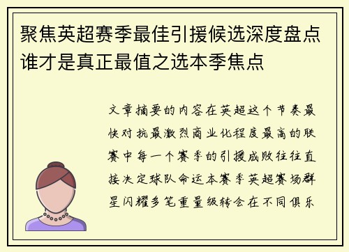 聚焦英超赛季最佳引援候选深度盘点谁才是真正最值之选本季焦点